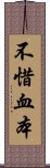 不惜血本 Scroll