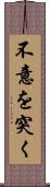 不意を突く Scroll