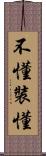 不懂裝懂 Scroll