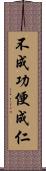 不成功便成仁 Scroll