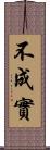 不成實 Scroll