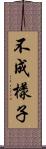 不成樣子 Scroll