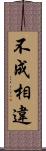 不成相違 Scroll