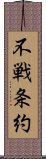 不戦条約 Scroll