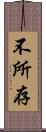 不所存 Scroll