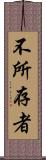 不所存者 Scroll