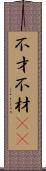 不才 Scroll