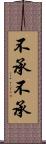 不承不承 Scroll