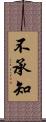 不承知 Scroll