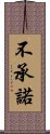 不承諾 Scroll