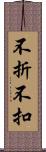 不折不扣 Scroll