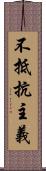 不抵抗主義 Scroll