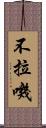 不拉嘰 Scroll