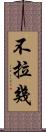 不拉幾 Scroll