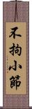 不拘小節 Scroll