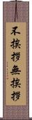 不挨拶 Scroll
