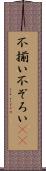 不揃い Scroll