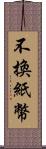 不換紙幣 Scroll