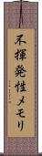 不揮発性メモリ Scroll