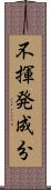 不揮発成分 Scroll