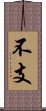 不支 Scroll