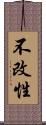 不改性 Scroll