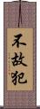 不故犯 Scroll