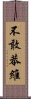 不敢恭維 Scroll