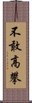 不敢高攀 Scroll