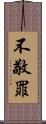 不敬罪 Scroll