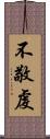 不敬虔 Scroll