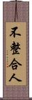 不整合人 Scroll