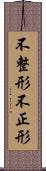 不整形 Scroll