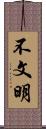 不文明 Scroll