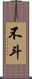 不斗 Scroll