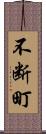 不断町 Scroll