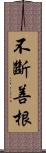 不斷善根 Scroll