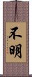 不明 Scroll