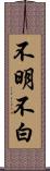 不明不白 Scroll