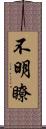 不明瞭 Scroll