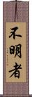 不明者 Scroll