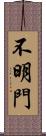 不明門 Scroll