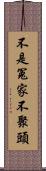 不是冤家不聚頭 Scroll