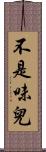 不是味兒 Scroll