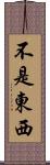 不是東西 Scroll