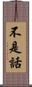 不是話 Scroll