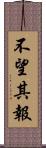 不望其報 Scroll