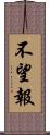 不望報 Scroll