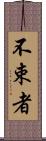 不束者 Scroll