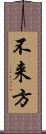 不来方 Scroll